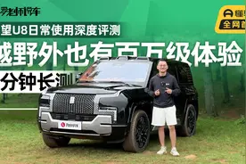 仰望U8日常使用深度评测，越野外也有百万级体验？｜5分钟长测视频封面