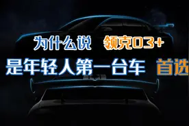 为什么说领克03+是「年轻人第一台车」首选图片