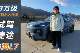 13万级就有冰箱彩电大沙发？试驾捷途山海L7视频封面