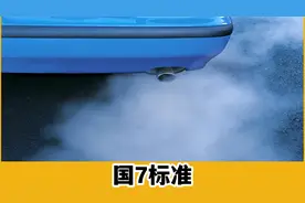 国7排放要来了，燃油车还有活路吗？颗粒捕捉器还堵吗？视频封面
