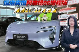 探店实拍阿维塔06增程版 预售21.59万元起视频封面