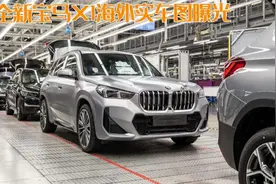 时隔6年终换代！全新宝马X1海外实车图曝光，颜值变高不火都难图片