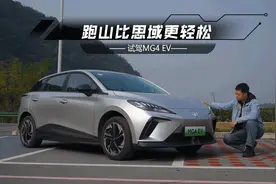 11万元出头买纯电小钢炮，MG4 EV跑山比思域更轻松？视频封面