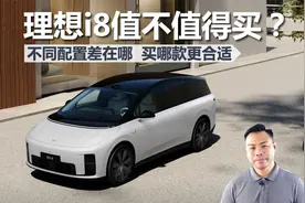 理想i8值不值得买，不同配置差在哪，买哪款更合适