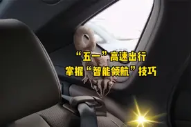 “五一”高速出行，比亚迪“智能领航”系统应用技巧视频封面