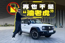 省油还更快的坦克300 Hi4-T，差点就完美了视频封面