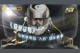 世界汽车赛事，傻傻分不清楚？马青骅带你浅析世界级汽车赛事！视频封面