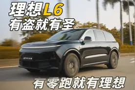 为了理想，值得吗？理想L6 摸底全测视频封面