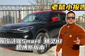 老鼠小报告：首次试驾smart精灵1号视频封面