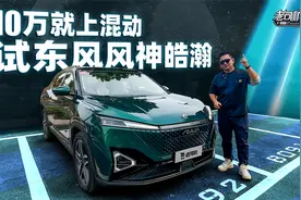 10万就上混动，试东风风神皓瀚视频封面