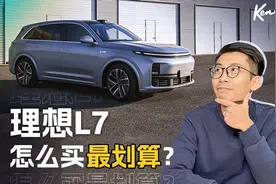 想买理想L7？这条片子不看你就吃亏了！| KenTV视频封面