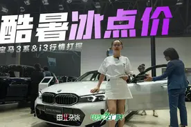 宝马i3裸车18万多，宝马3系落地贵4-5万，年轻人燥吗？视频封面