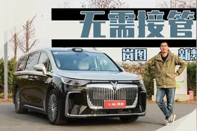 体验岚图新梦想家智驾，比老司机还稳视频封面