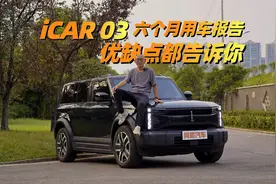 iCAR 03值得买吗？喵哥提车六个月，不吹不黑优缺点全告诉你视频封面