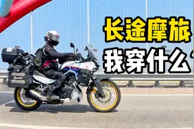 长途摩旅我穿什么！骑行服、骑行裤、骑行靴、手套和头盔分享视频封面