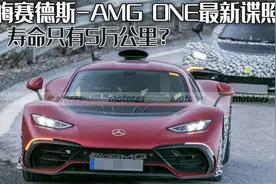 梅赛德斯-AMG ONE最新谍照曝光，可以上路的F1，寿命只有5万公里？图片