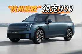 人称“杭州揽胜”，定位六座大型SUV！领克900正式发布，年内上市视频封面