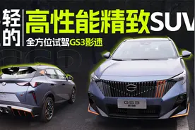全方位试驾传祺GS3·影速，外观科幻内饰精致，油耗低动力强视频封面