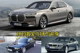 宝马7系历史回顾，新一代7系与前身相比，前身更漂亮吗？图片