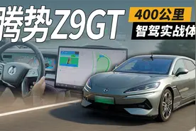 过年高速难开？腾势Z9GT智驾实战体验视频封面