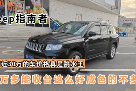 3万多收台吉普指南者，新车20多万真是不保值，不过这车真是不错视频封面
