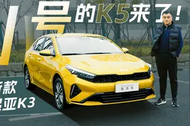 顶配带方向盘加热，实拍新款起亚K3，10万出头你会买它吗？视频封面