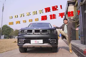 试驾北京BJ60：比坦克500还硬派，它值不值得买？视频封面