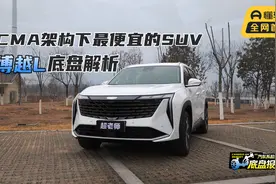 博越L底盘报告：CMA提供充分调校空间，驾驶体验仍未突破价格局限