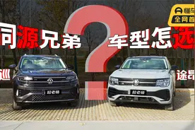 同平台的兄弟车型怎么选？南北大众旗舰SUV途昂X对比揽巡视频封面