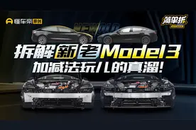 简单拆解特斯拉新款Model 3 焕新版换了个寂寞？！视频封面