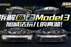 简单拆解特斯拉新款Model 3 焕新版换了个寂寞？！视频封面