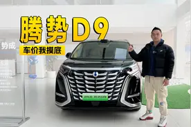 你的腾势D9的选购困难症有救了｜智能车指南视频封面