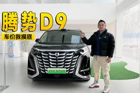 你的腾势D9的选购困难症有救了｜智能车指南视频封面