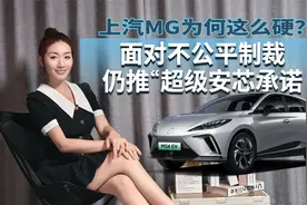 面对不公平制裁仍推“超级安芯承诺” 上汽MG为何这么硬？视频封面