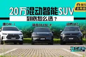 核芯对比：领克、问界、比亚迪，20万混动智能SUV怎么选？视频封面