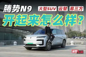 保罗车闻丨大型SUV+易三方+云撵，腾势N9开起来怎么样？视频封面