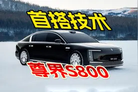 尊界S800首搭技术公布，搭载4颗激光雷达，全面围绕安全打造视频封面