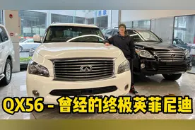 5.6升大V8，QX56是当年的终极英菲尼迪，10多年后它还值得买吗？视频封面