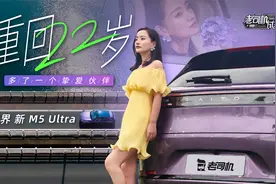 问界新M5 Ultra：重回22岁 多了一个挚爱伙伴视频封面