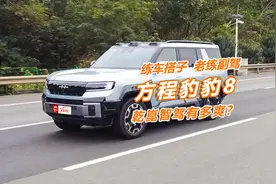实测方程豹豹8智驾版：城区拥堵0接管，新手上路好搭档视频封面