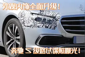 优化细节设计，外观内饰全面升级！改款奔驰S级路试谍照曝光图片