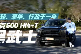 年轻、豪华、行政于一身的坦克500 Hi4-T黑武士视频封面