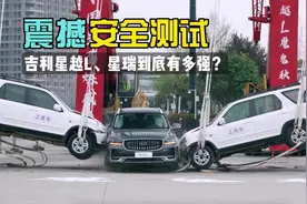 震撼撞击测试！吉利星越L、星瑞安全性到底有多强？视频封面