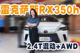 配2.4T混动+AWD 新雷克萨斯RX350h视频封面