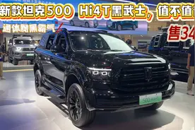 售34.5万，通体黝黑霸气！新款坦克500 Hi4T黑武士，值不值得买？