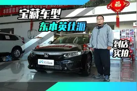 卖不过雅阁的英仕派，究竟哪方面有差距？视频封面