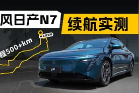 东风日产N7 高速续航实测