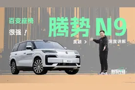 新车开箱 ｜ 吴颖深度讲解腾势 N9 百变座椅很强视频封面