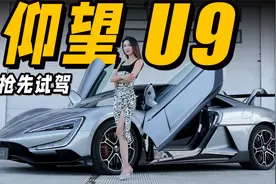 仰望U9抢先试驾，比亚迪百万级国产超跑表现如何丨野生11视频封面
