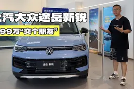 7.99万交个朋友？体验上汽大众途岳新锐视频封面